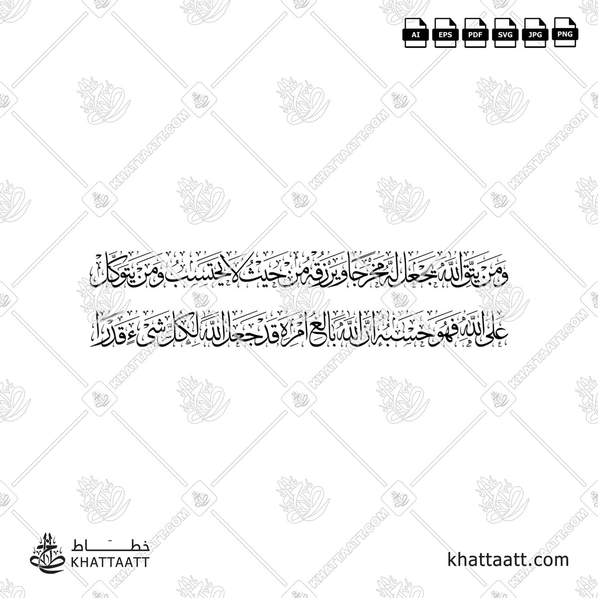 ومن يتق الله يجعل له مخرجا ويرزقه من حيث لا يحتسب ومن يتوكل على الله فهو حسبه إن الله بالغ أمره قد جعل الله لكل شيء قدرا - خط الثلث - تصميم خط عربي فيكتور - Surah At-Talaaq, Verses 2-3 - Thuluth Script - Arabic Calligraphy Vector