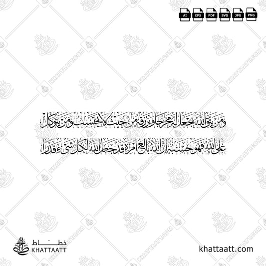 Download Arabic calligraphy تحميل مخطوطة خط عربي of ومن يتق الله يجعل له مخرجا ويرزقه من حيث لا يحتسب ومن يتوكل على الله فهو حسبه إن الله بالغ أمره قد جعل الله لكل شيء قدرا (T012) Thuluth - خط الثلث in vector فيكتور and png