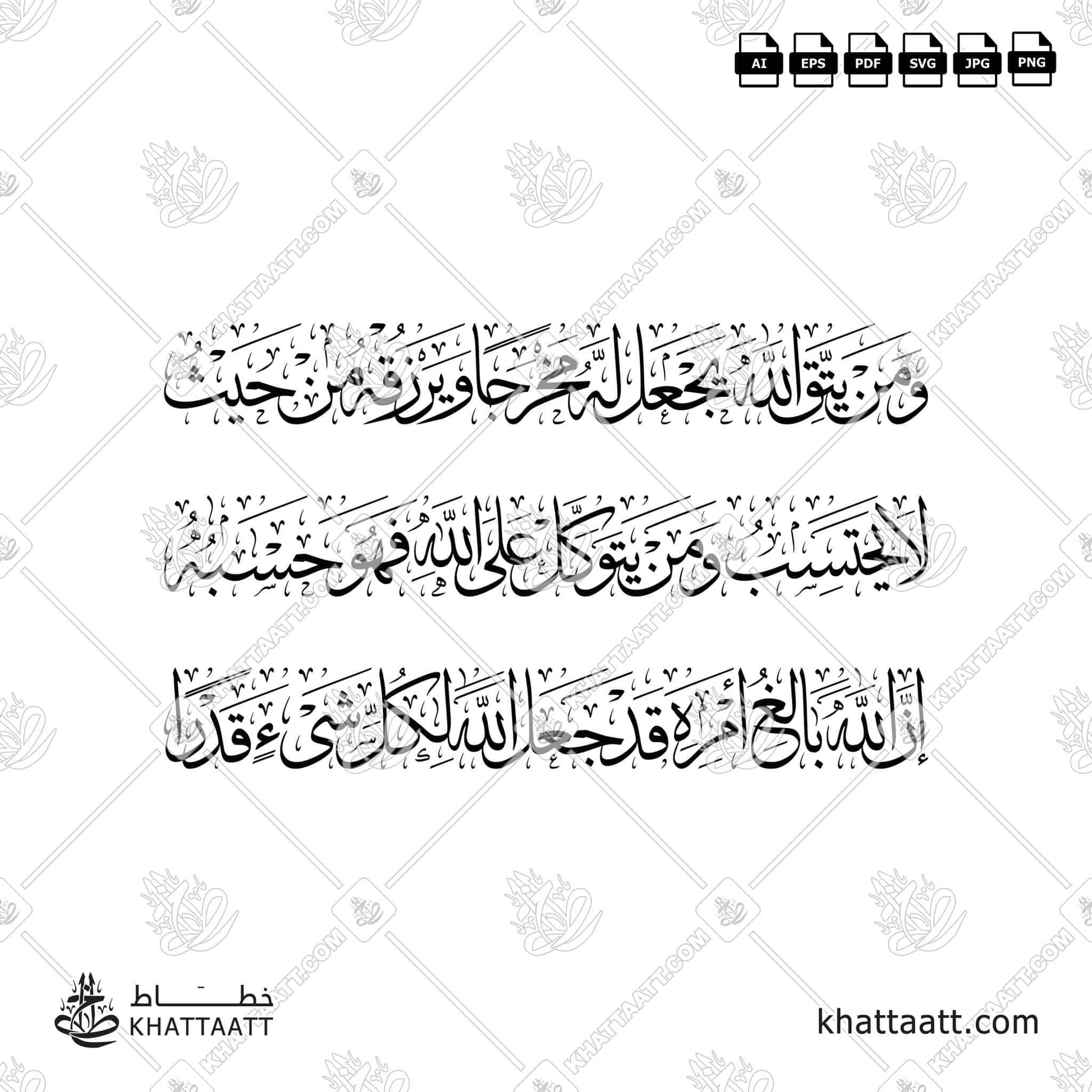 Download Arabic calligraphy تحميل مخطوطة خط عربي of ومن يتق الله يجعل له مخرجا ويرزقه من حيث لا يحتسب ومن يتوكل على الله فهو حسبه إن الله بالغ أمره قد جعل الله لكل شيء قدرا (T013) Thuluth - خط الثلث in vector فيكتور and png