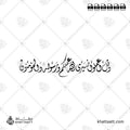 وقل اعملوا فسيرى الله عملكم ورسوله والمؤمنون - الخط الديواني - تصميم خط عربي فيكتور - Surah At-Tawba, Verse 105 - Diwani Script - Arabic Calligraphy Vector