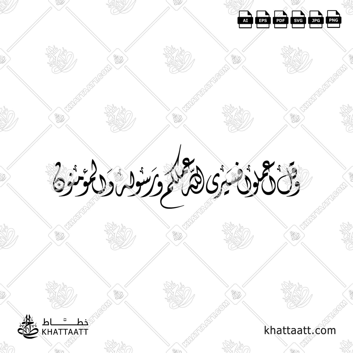 وقل اعملوا فسيرى الله عملكم ورسوله والمؤمنون - الخط الديواني - تصميم خط عربي فيكتور - Surah At-Tawba, Verse 105 - Diwani Script - Arabic Calligraphy Vector
