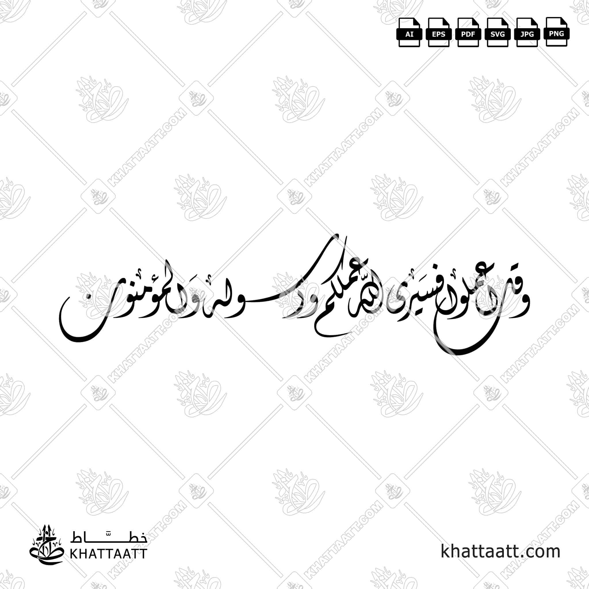 وقل اعملوا فسيرى الله عملكم ورسوله والمؤمنون - الخط الديواني - تصميم خط عربي فيكتور - Surah At-Tawba, Verse 105 - Diwani Script - Arabic Calligraphy Vector