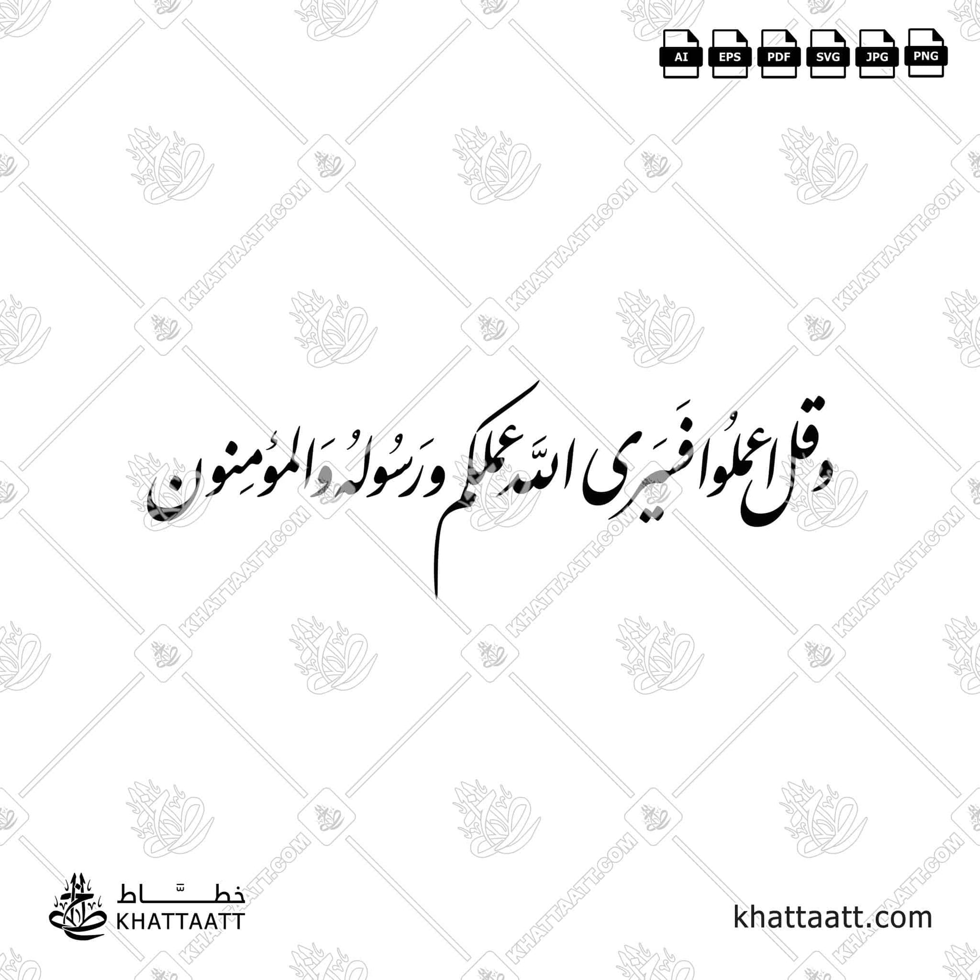 وقل اعملوا فسيرى الله عملكم ورسوله والمؤمنون Farsi Arabic Calligraphy Wall Art