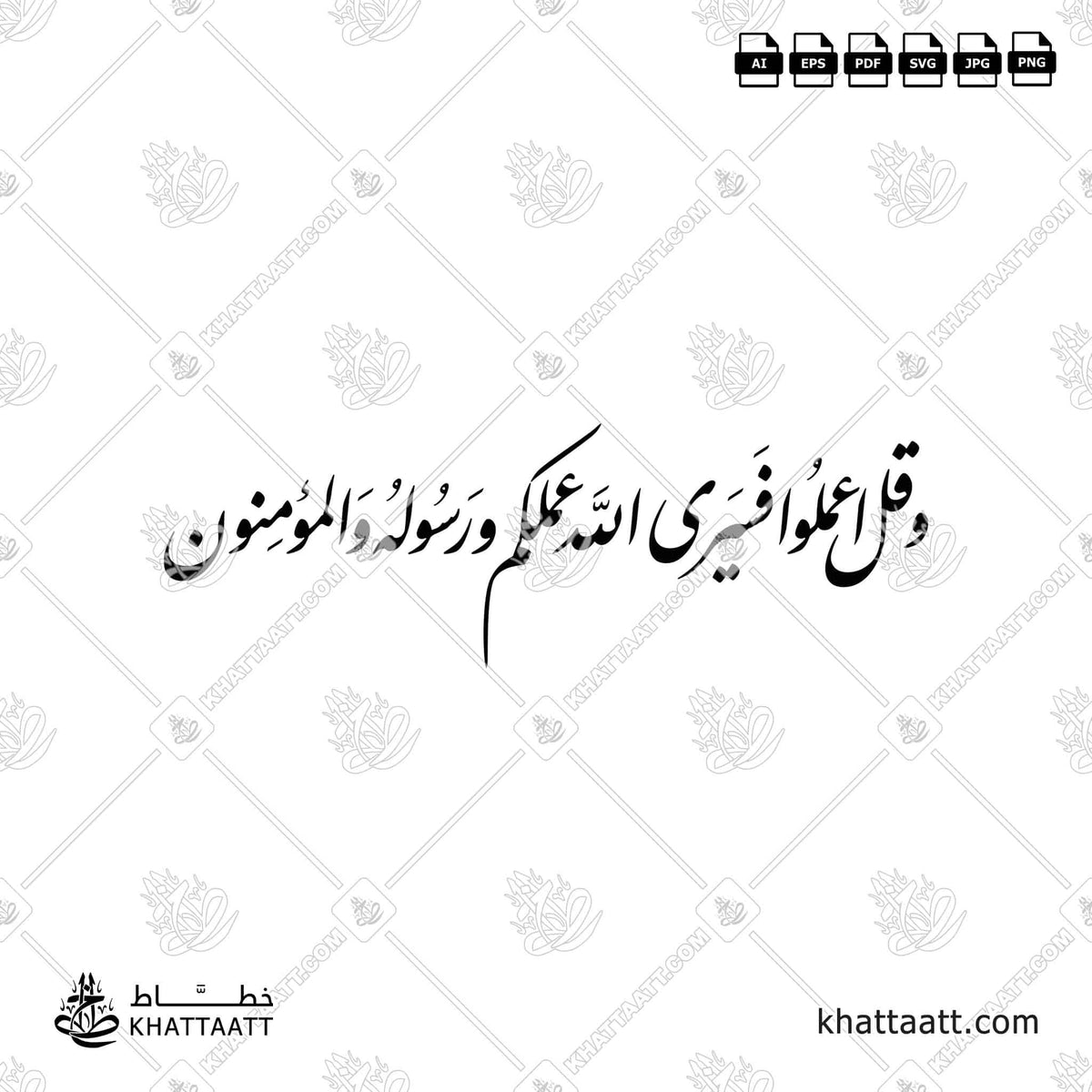 وقل اعملوا فسيرى الله عملكم ورسوله والمؤمنون - خط النستعليق - تصميم خط عربي فيكتور - Surah At-Tawba, Verse 105 - Nastaliq Script - Arabic Calligraphy Vector