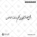 وقل اعملوا فسيرى الله عملكم ورسوله والمؤمنون - خط النستعليق - تصميم خط عربي فيكتور - Surah At-Tawba, Verse 105 - Nastaliq Script - Arabic Calligraphy Vector