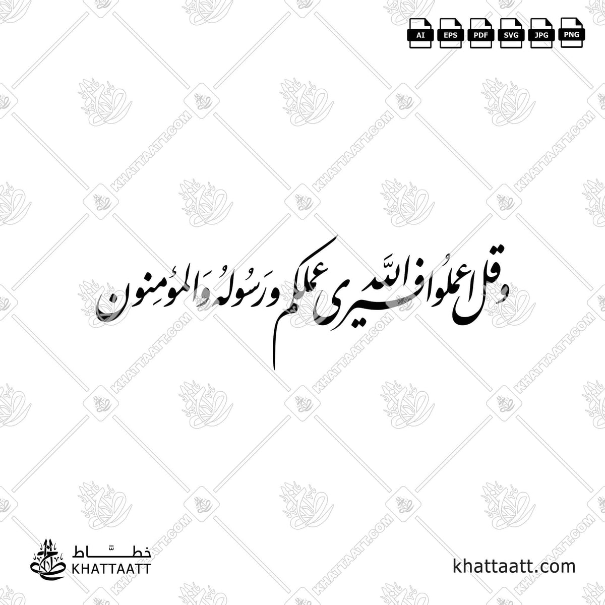 وقل اعملوا فسيرى الله عملكم ورسوله والمؤمنون - خط النستعليق - تصميم خط عربي فيكتور - Surah At-Tawba, Verse 105 - Nastaliq Script - Arabic Calligraphy Vector