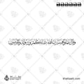 وقل اعملوا فسيرى الله عملكم ورسوله والمؤمنون - خط الثلث - تصميم خط عربي فيكتور - Surah At-Tawba, Verse 105 - Thuluth Script - Arabic Calligraphy Vector