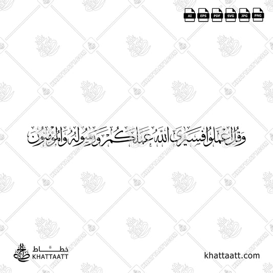 وقل اعملوا فسيرى الله عملكم ورسوله والمؤمنون Thuluth Arabic Calligraphy Wall Art