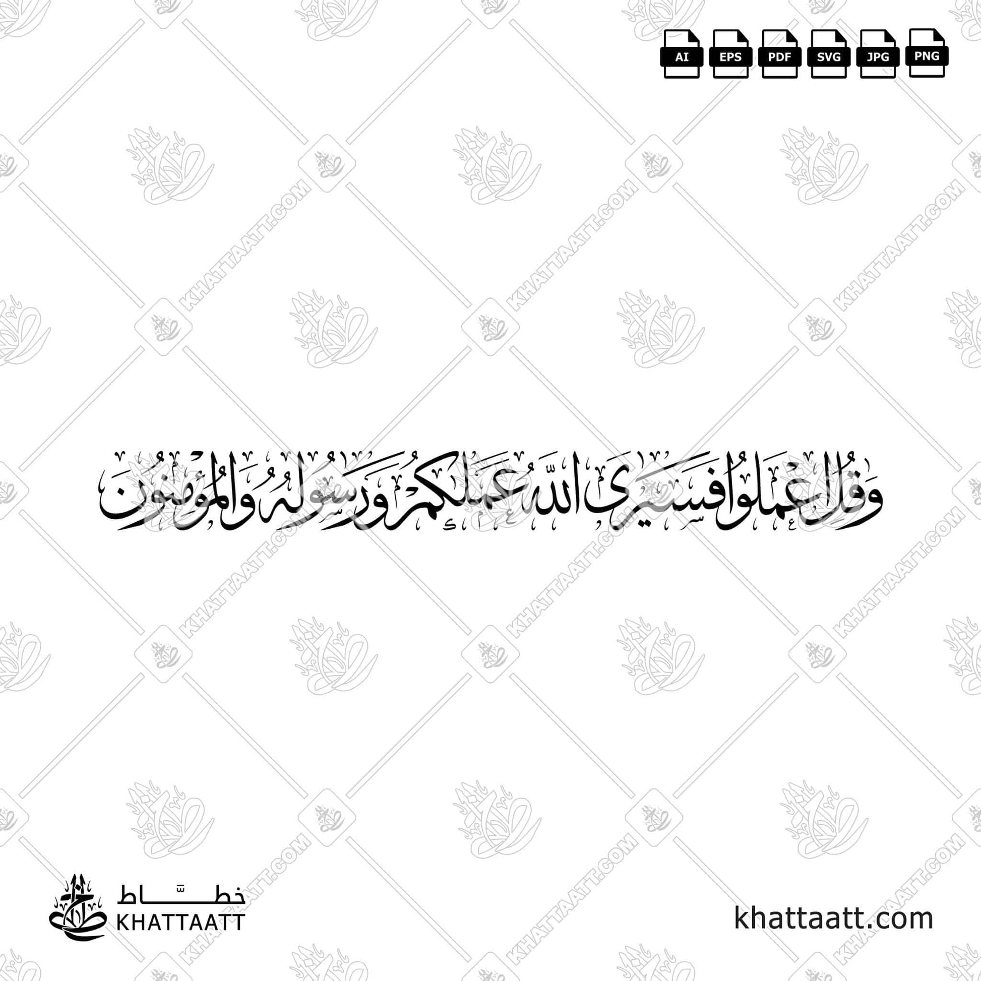 وقل اعملوا فسيرى الله عملكم ورسوله والمؤمنون Thuluth Arabic Calligraphy Vector Art