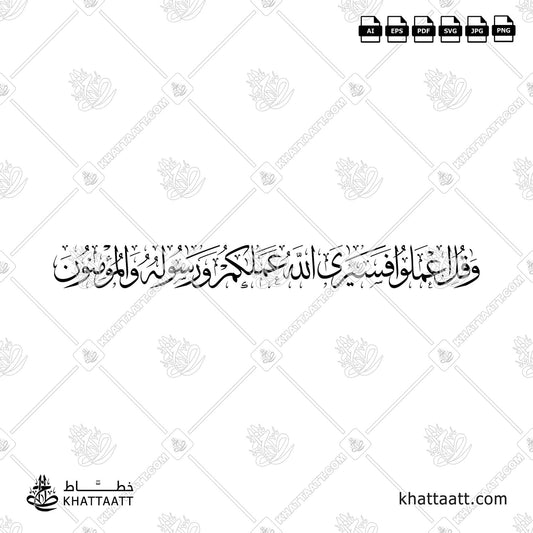 وقل اعملوا فسيرى الله عملكم ورسوله والمؤمنون Thuluth Arabic Calligraphy Vector Art