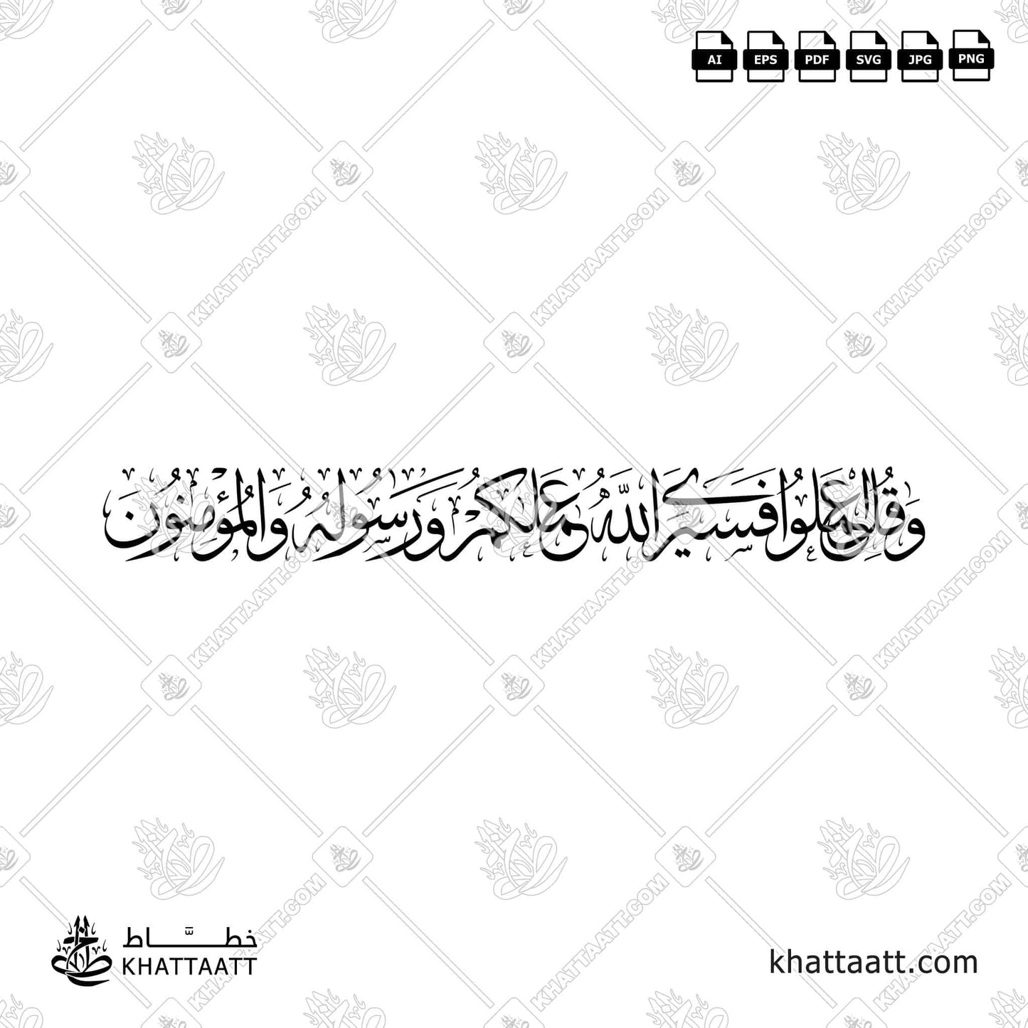 وقل اعملوا فسيرى الله عملكم ورسوله والمؤمنون Arabic Calligraphy Vector Art Download