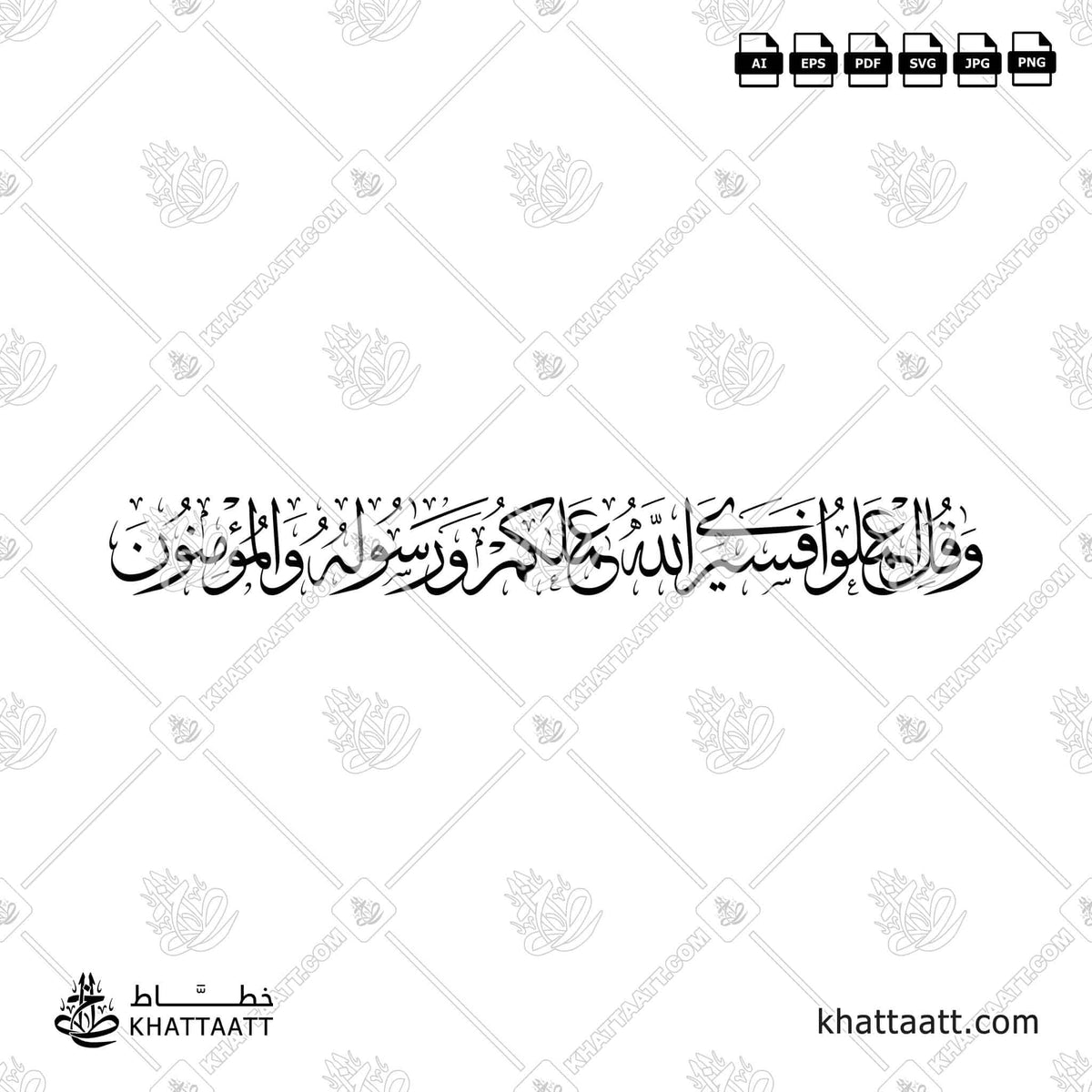 وقل اعملوا فسيرى الله عملكم ورسوله والمؤمنون - خط الثلث - تصميم خط عربي فيكتور - Surah At-Tawba, Verse 105 - Thuluth Script - Arabic Calligraphy Vector