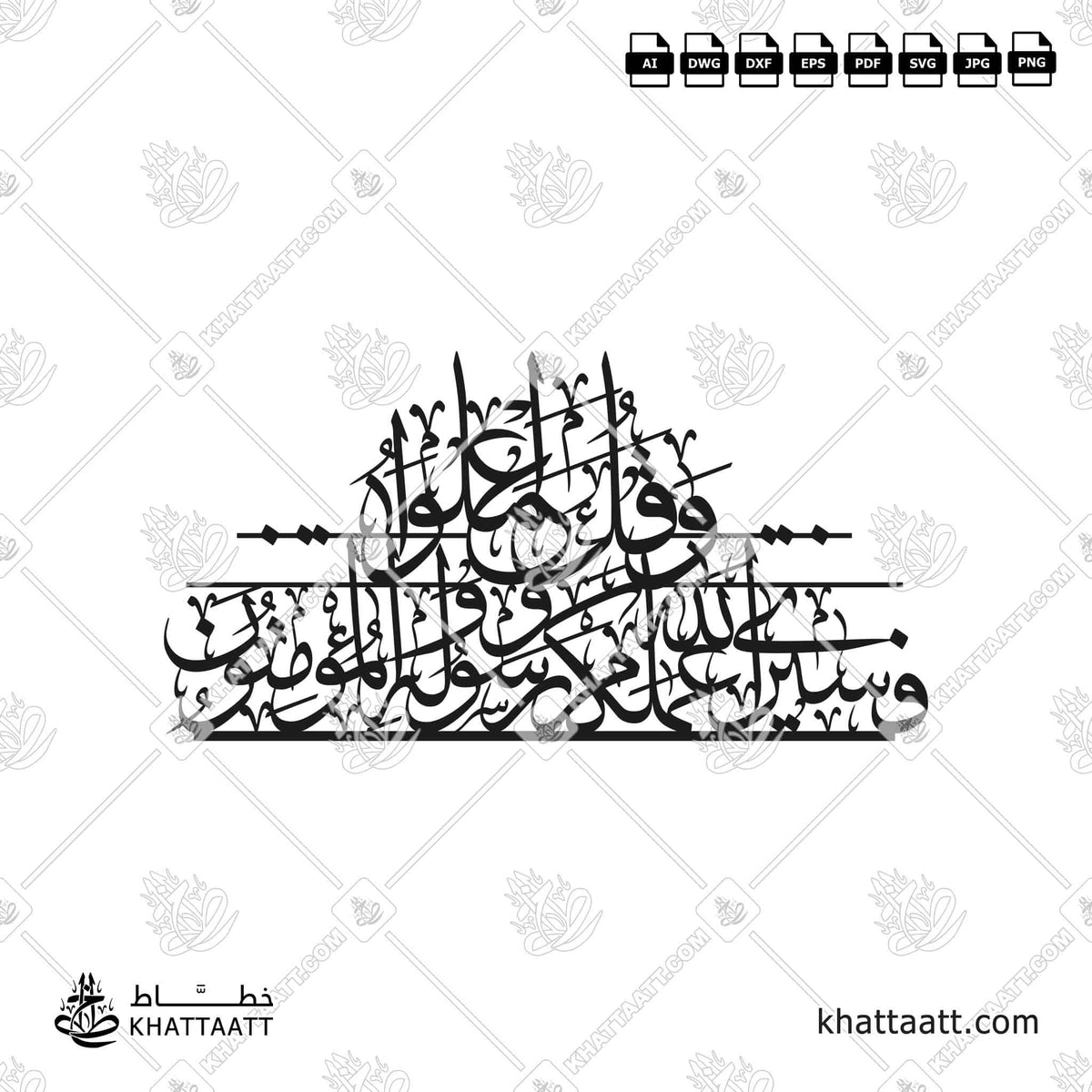 وقل اعملوا فسيرى الله عملكم ورسوله والمؤمنون - خط الثلث - تصميم خط عربي فيكتور - Surah At-Tawba, Verse 105 - Thuluth Script - Arabic Calligraphy Vector