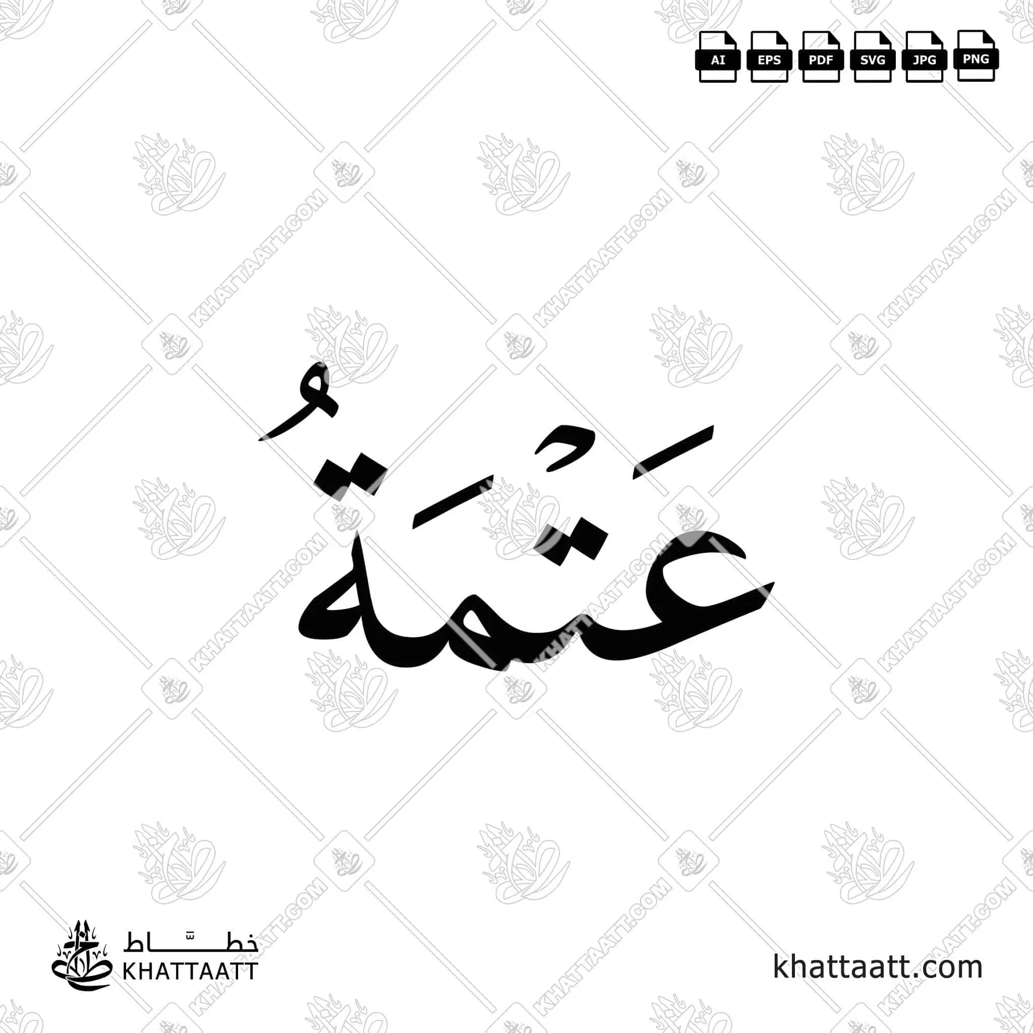 عتمة - خط النسخ - تصميم خط عربي فيكتور - Atmah - Naskh Script - Arabic Calligraphy Vector