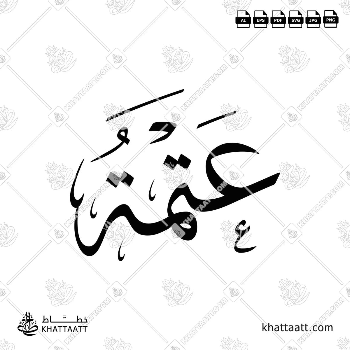 عتمة - خط الثلث - تصميم خط عربي فيكتور - Atmah - Thuluth Script - Arabic Calligraphy Vector