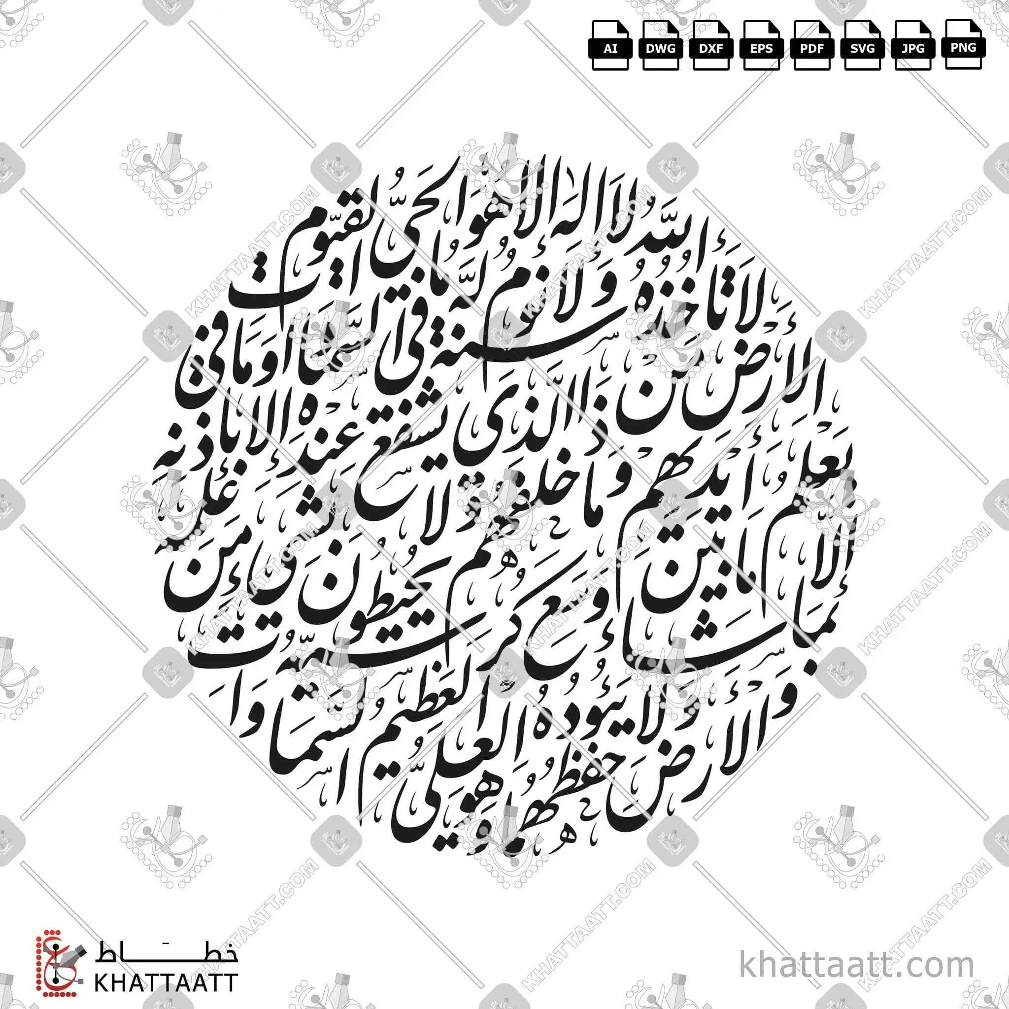 آية الكرسي - خط النستعليق - تصميم خط عربي فيكتور - Surah Al-Baqarah, Verse 255 (Ayatul Kursi) - Nastaliq Script - Arabic Calligraphy Vector