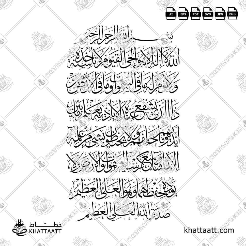 آية الكرسي - خط الثلث - تصميم خط عربي فيكتور - Surah Al-Baqarah, Verse 255 (Ayatul Kursi) - Thuluth Script - Arabic Calligraphy Vector