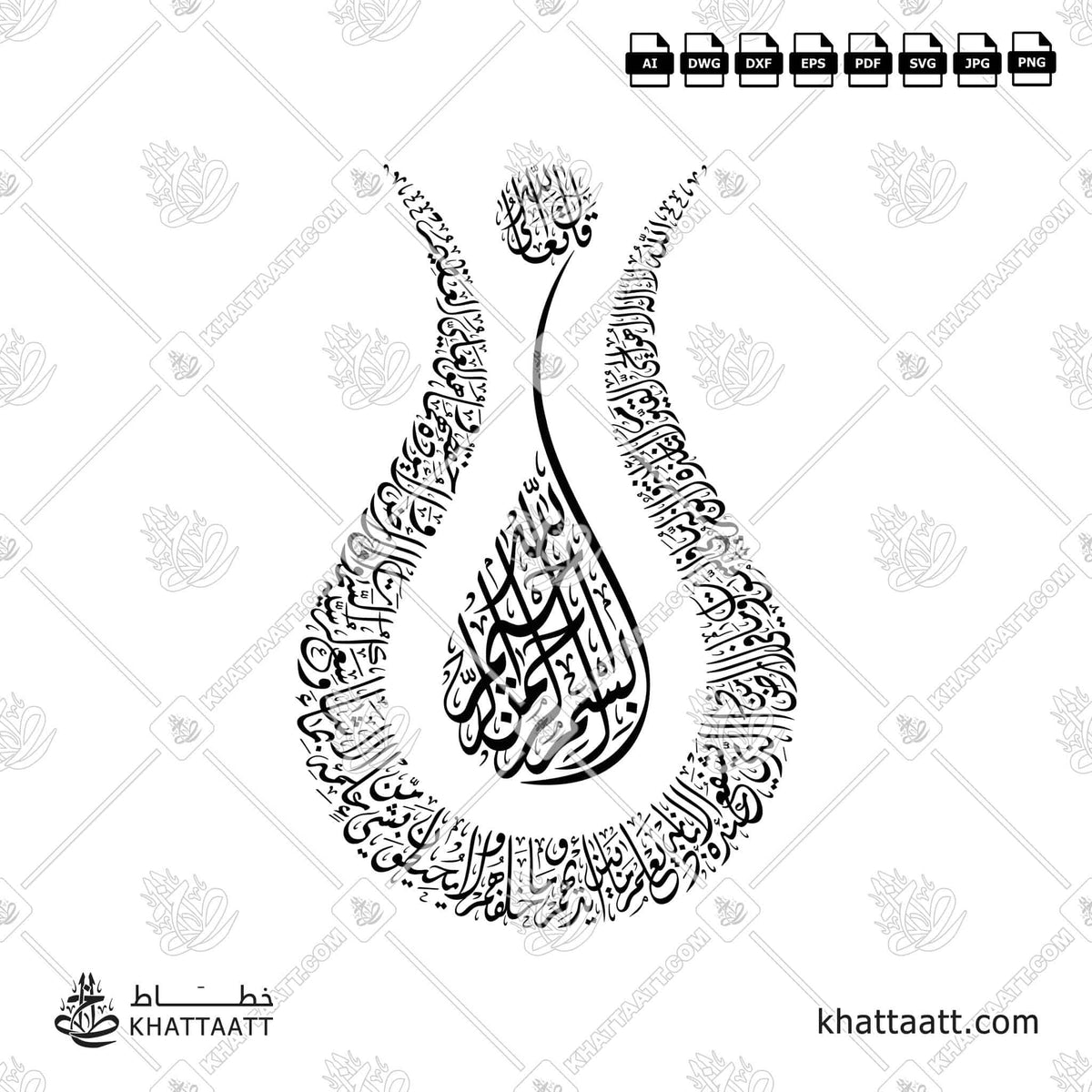 آية الكرسي - الخط الديواني - تصميم خط عربي فيكتور - Surah Al-Baqarah, Verse 255 (Ayatul Kursi) - Diwani Script - Arabic Calligraphy Vector
