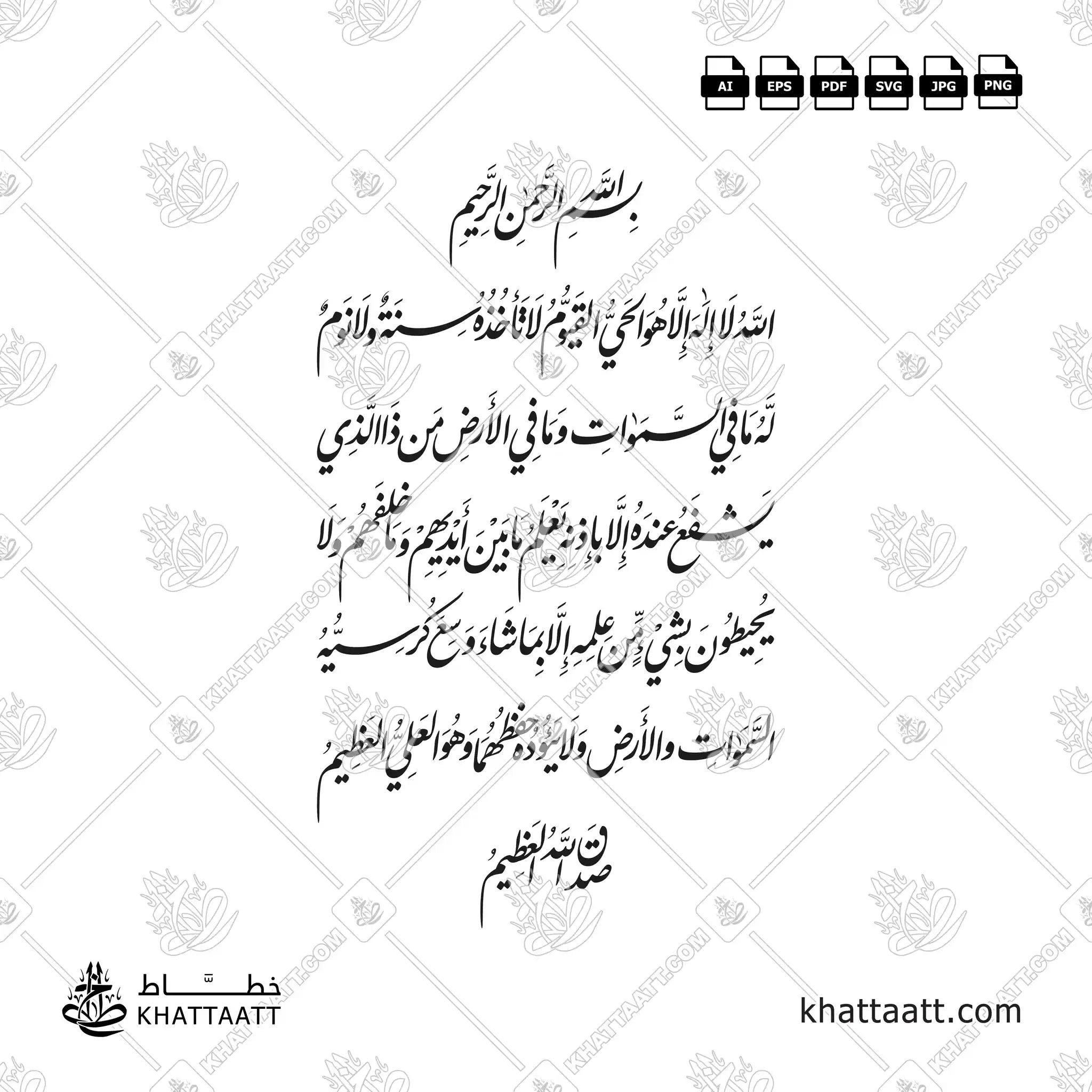 آية الكرسي - خط النستعليق - تصميم خط عربي فيكتور - Ayatul Kursi - Nastaliq Script - Arabic Calligraphy Vector