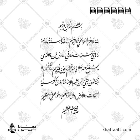 آية الكرسي - خط النستعليق - تصميم خط عربي فيكتور - Ayatul Kursi - Nastaliq Script - Arabic Calligraphy Vector