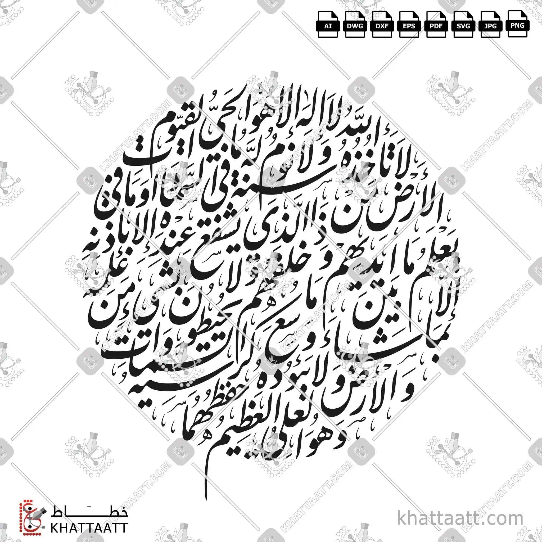 آية الكرسي - خط النستعليق - تصميم خط عربي فيكتور - Surah Al-Baqarah, Verse 255 (Ayatul Kursi) - Nastaliq Script - Arabic Calligraphy Vector