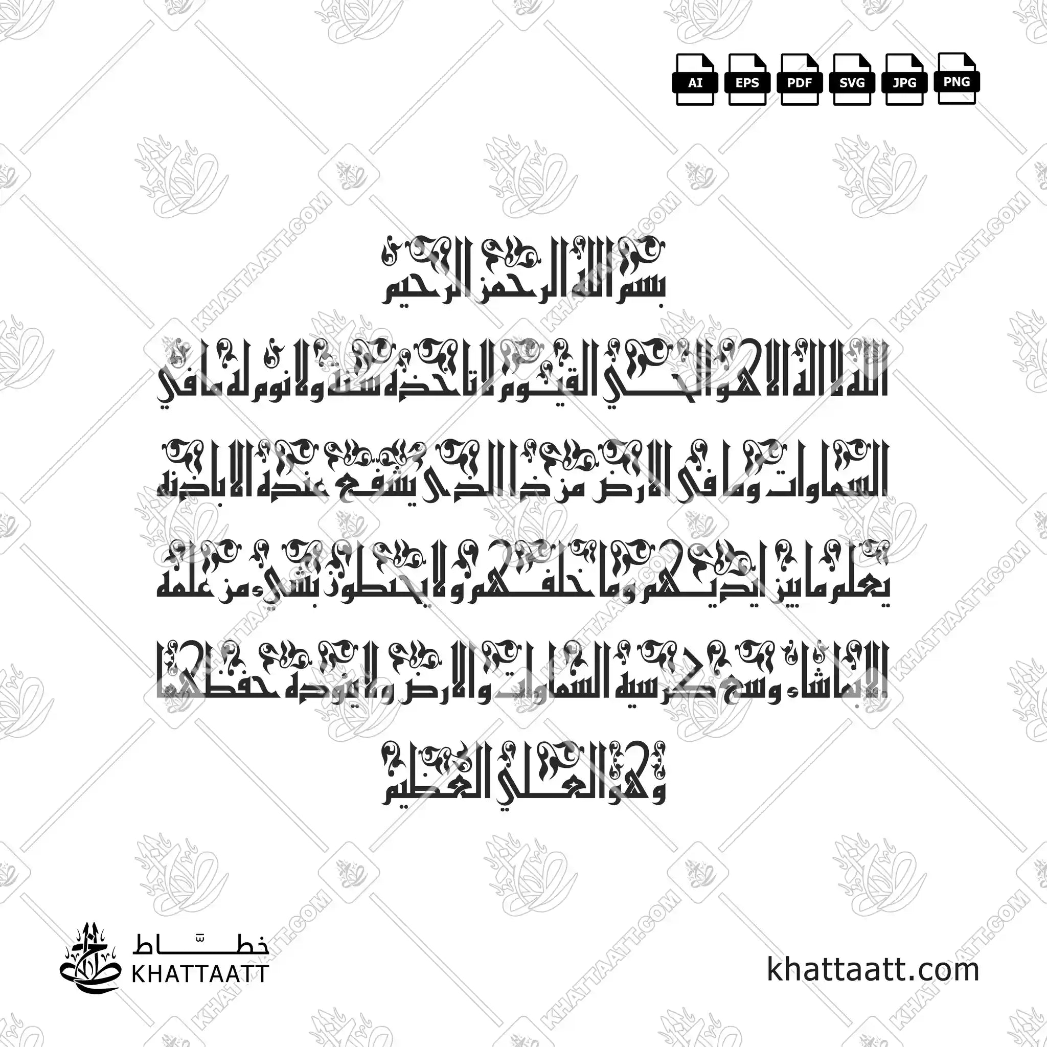 تصميم خط عربي لآية الكرسي بالخط الكوفي الفاطمي. متوفر بصيغ فيكتور عالية الجودة وصور عالية الدقة.