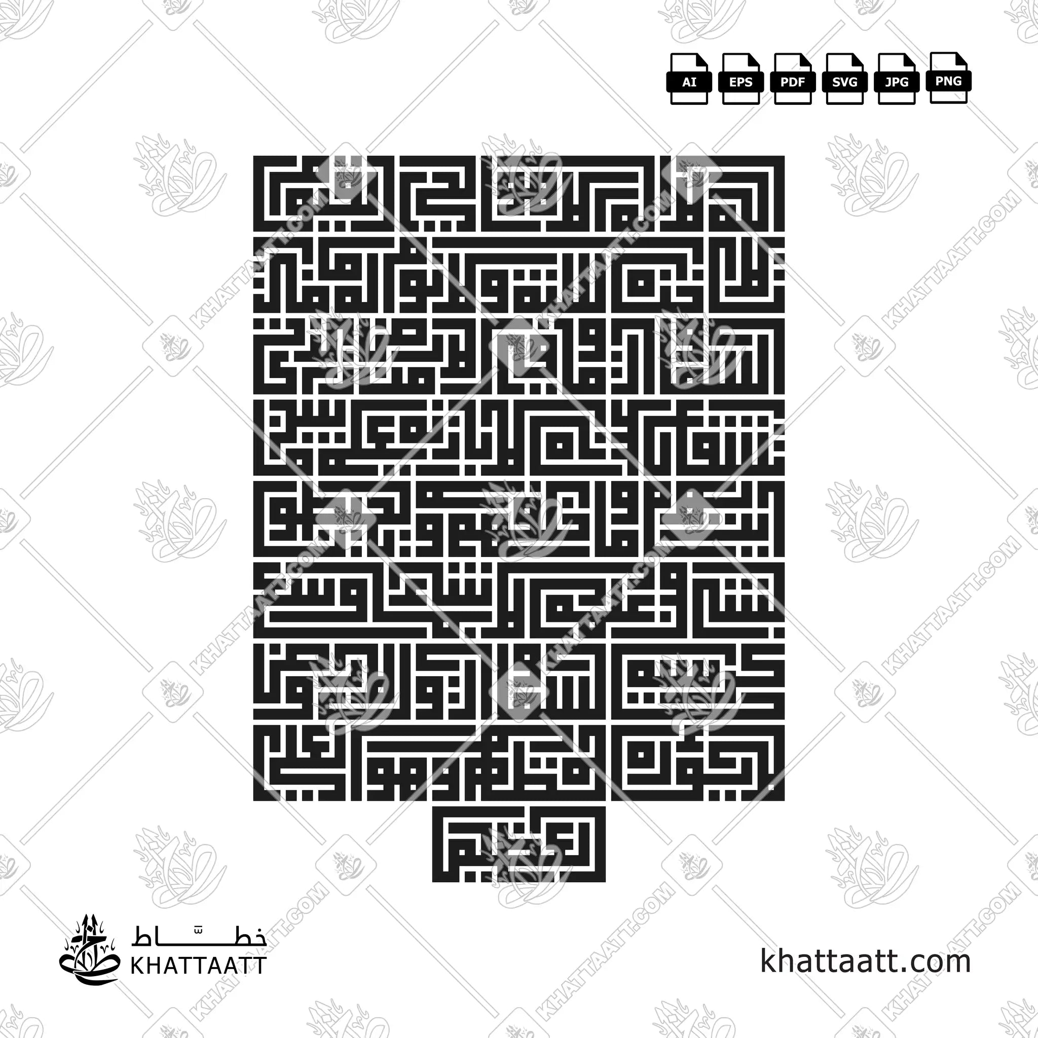 Ayatul Kursi (آية الكرسي) - Square Kufic Script - Vertical Vector Design