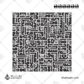 Ayatul Kursi (آية الكرسي) - Square Kufic Script - Thick Vector Design