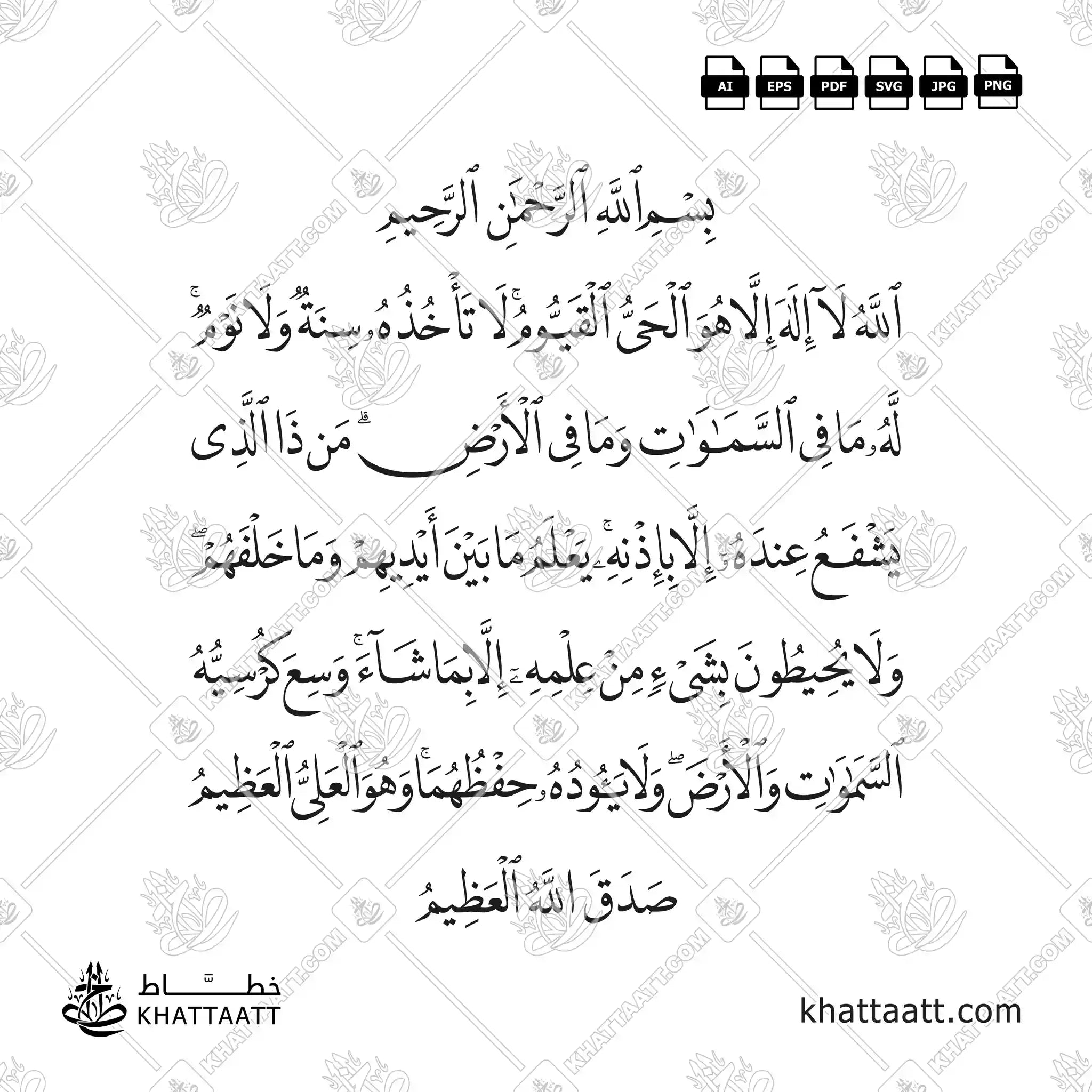 Arabic Calligraphy of Ayatul Kursi in Naskh script arranged in five lines vector design.