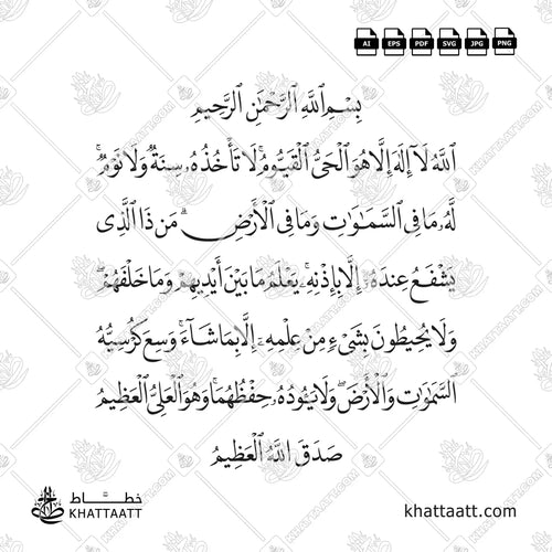 Arabic Calligraphy of Ayatul Kursi in Naskh script arranged in five lines vector design.