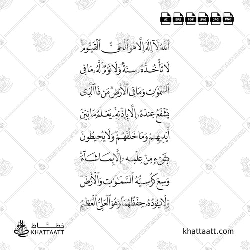 Arabic Calligraphy of Ayatul Kursi in Naskh script arranged in eight lines vector design.