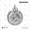Ayatul Kursi in Thuluth script with Allah on top and لا إله إلا هو الحي القيوم in the middle - circular vector design