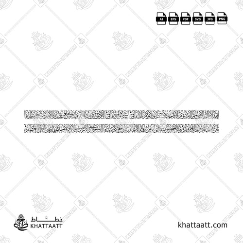 تصميم خط عربي لآية الكرسي بخط الثلث على سطرين.