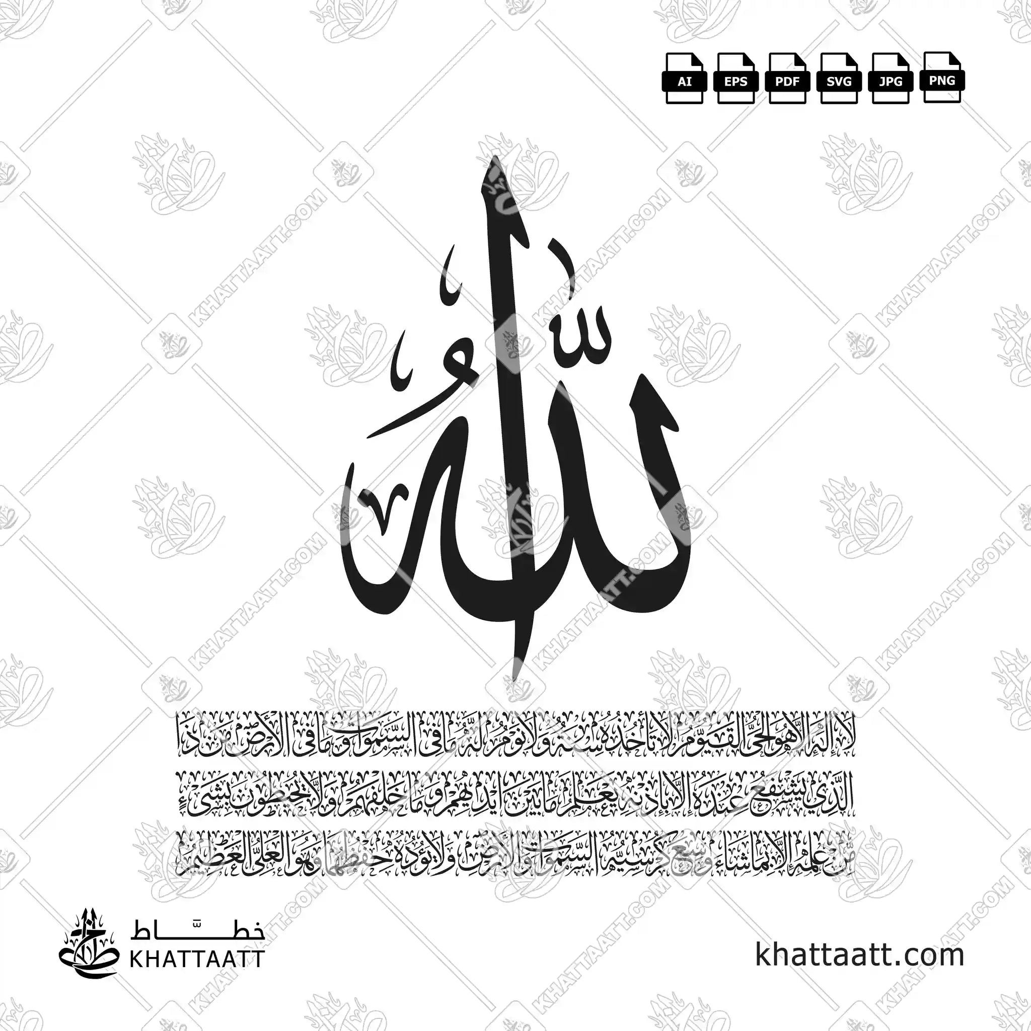 تصميم خط عربي لآية الكرسي بخط الثلث على ثلاثة أسطر، مع لفظ الجلالة "الله" في أعلى التصميم