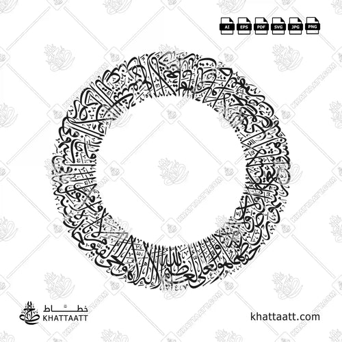 آية الكرسي - خط الثلث - تصميم خط عربي فيكتور - Surah Al-Baqarah, Verse 255 (Ayatul Kursi) - Thuluth Script - Arabic Calligraphy Vector
