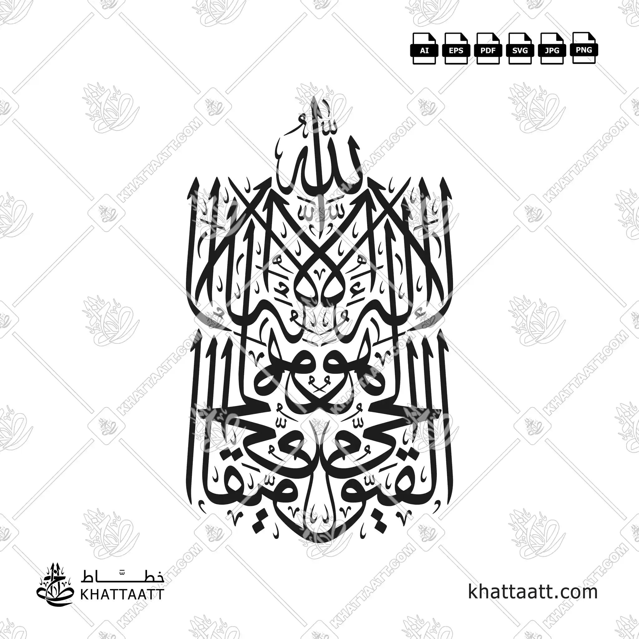 تصميم خط عربي لـ (الله لا إله إلا هو الحي القيوم) من آية الكرسي في سورة البقرة بخط الثلث المتناظر