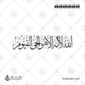 الله لا إله إلا هو الحي القيوم مكتوبة بخط الثلث