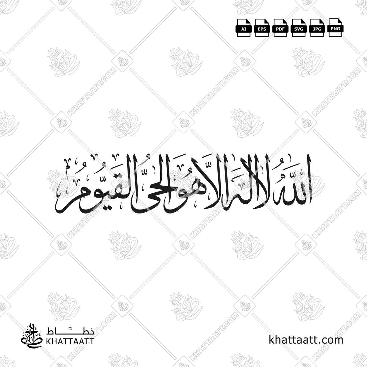 الله لا إله إلا هو الحي القيوم - خط الثلث - تصميم خط عربي فيكتور - Allahu La Ilaha Illa Huwal Hayyul Qayyum - Thuluth Script - Arabic Calligraphy Vector