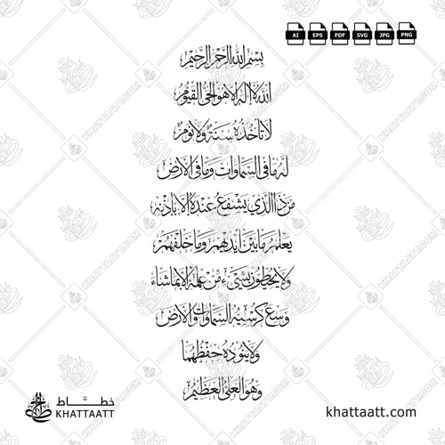 تصميم خط عربي لآية الكرسي بخط الثلث في تسعة سطور مع البسملة