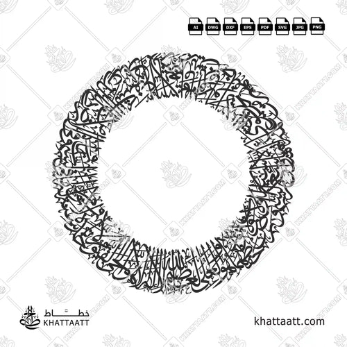آية الكرسي - خط الثلث - تصميم خط عربي فيكتور - Surah Al-Baqarah, Verse 255 (Ayatul Kursi) - Thuluth Script - Arabic Calligraphy Vector