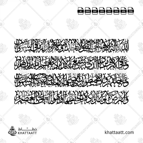 Arabic calligraphy of Ayatul Kursi in connected Thuluth script arranged in 4 lines design