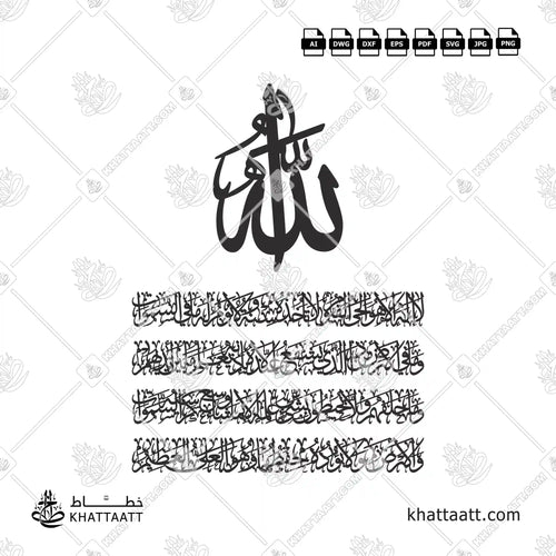 تصميم خط عربي لآية الكرسي بخط الثلث المتصل على أربعة أسطر، مع لفظ الجلالة "الله" في أعلى التصميم