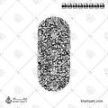 آية الكرسي - خط الثلث - تصميم خط عربي فيكتور - Surah Al-Baqarah, Verse 255 (Ayatul Kursi) - Thuluth Script - Arabic Calligraphy Vector