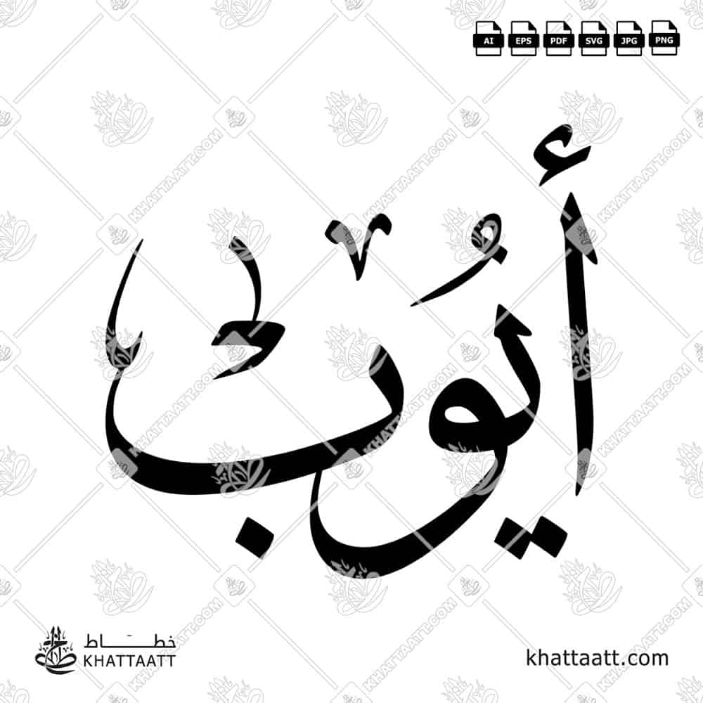 Ayoub أيوب Name in Arabic Calligraphy (T011) بالخط العربي مزخرف