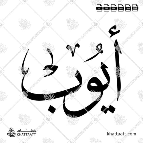 Ayoub (أيوب) in Arabic Calligraphy - Thuluth