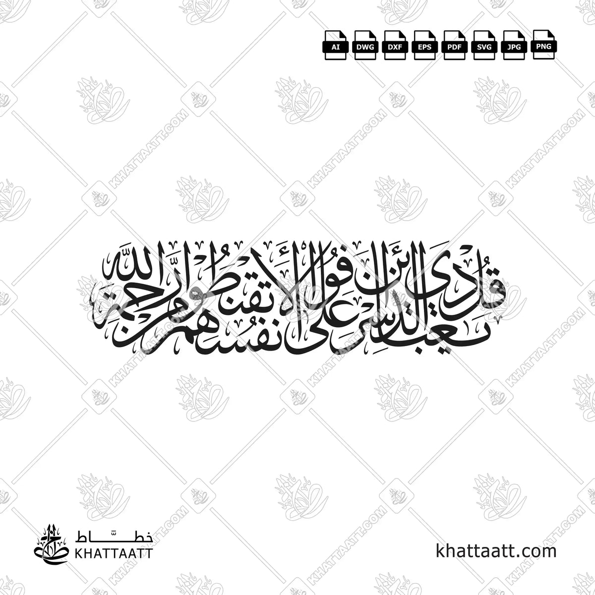 قل يا عبادي الذين أسرفوا على أنفسهم لا تقنطوا من رحمة الله بخط الثلث