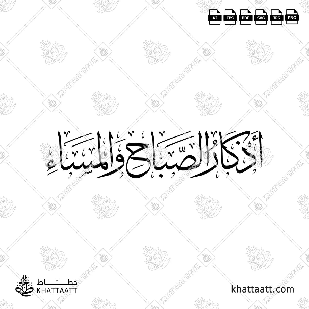 أذكار الصباح والمساء - خط الثلث - تصميم خط عربي فيكتور - Adhkār Al-Ṣabāḥ Wal-Masāʾ - Thuluth Script - Arabic Calligraphy Vector
