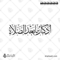 أذكار ما بعد الصلاة - خط الثلث - تصميم خط عربي فيكتور - The Dua & Azkar After Salah (Prayer) - Thuluth Script - Arabic Calligraphy Vector