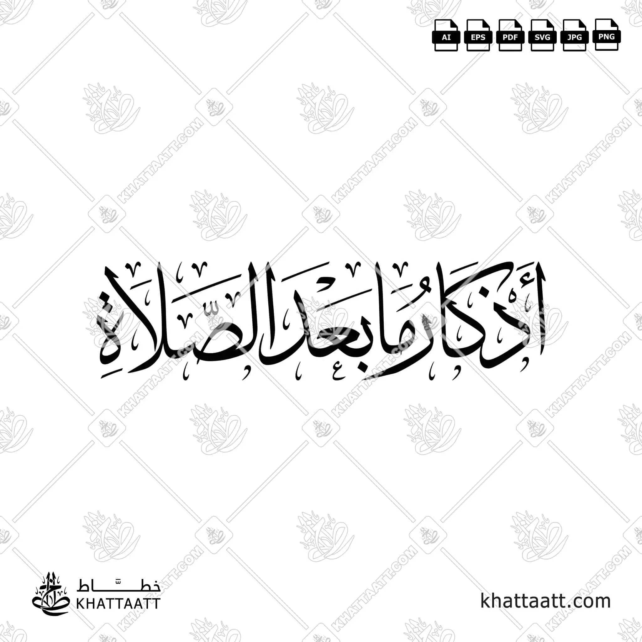 أذكار ما بعد الصلاة - خط الثلث - تصميم خط عربي فيكتور - The Dua & Azkar After Salah (Prayer) - Thuluth Script - Arabic Calligraphy Vector