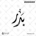 Badr (بدر) in Arabic Calligraphy - Diwani